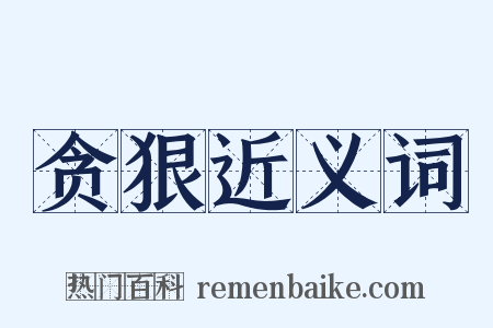 贪狠近义词是什么意思的图片